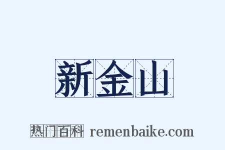 新金山是什么意思的图片